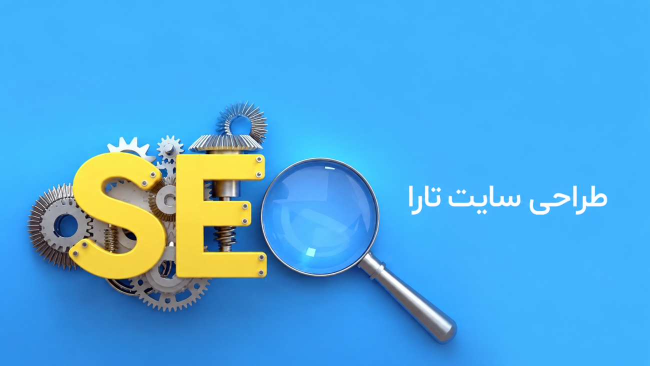 سئو چیست؟ راهنمای کامل بهینه سازی سایت برای افزایش رتبه در گوگل