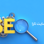 سئو چیست؟ راهنمای کامل بهینه سازی سایت برای افزایش رتبه در گوگل