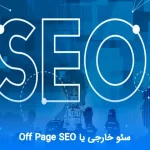 سئو سایت