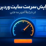 افزایش سرعت سایت در نت ملی