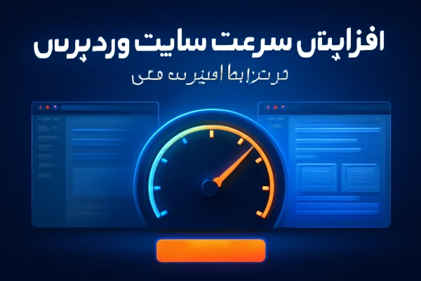 افزایش سرعت سایت در نت ملی