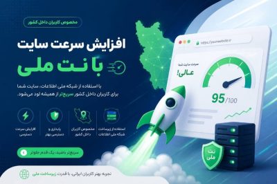 افزایش سرعت سایت در نت ملی