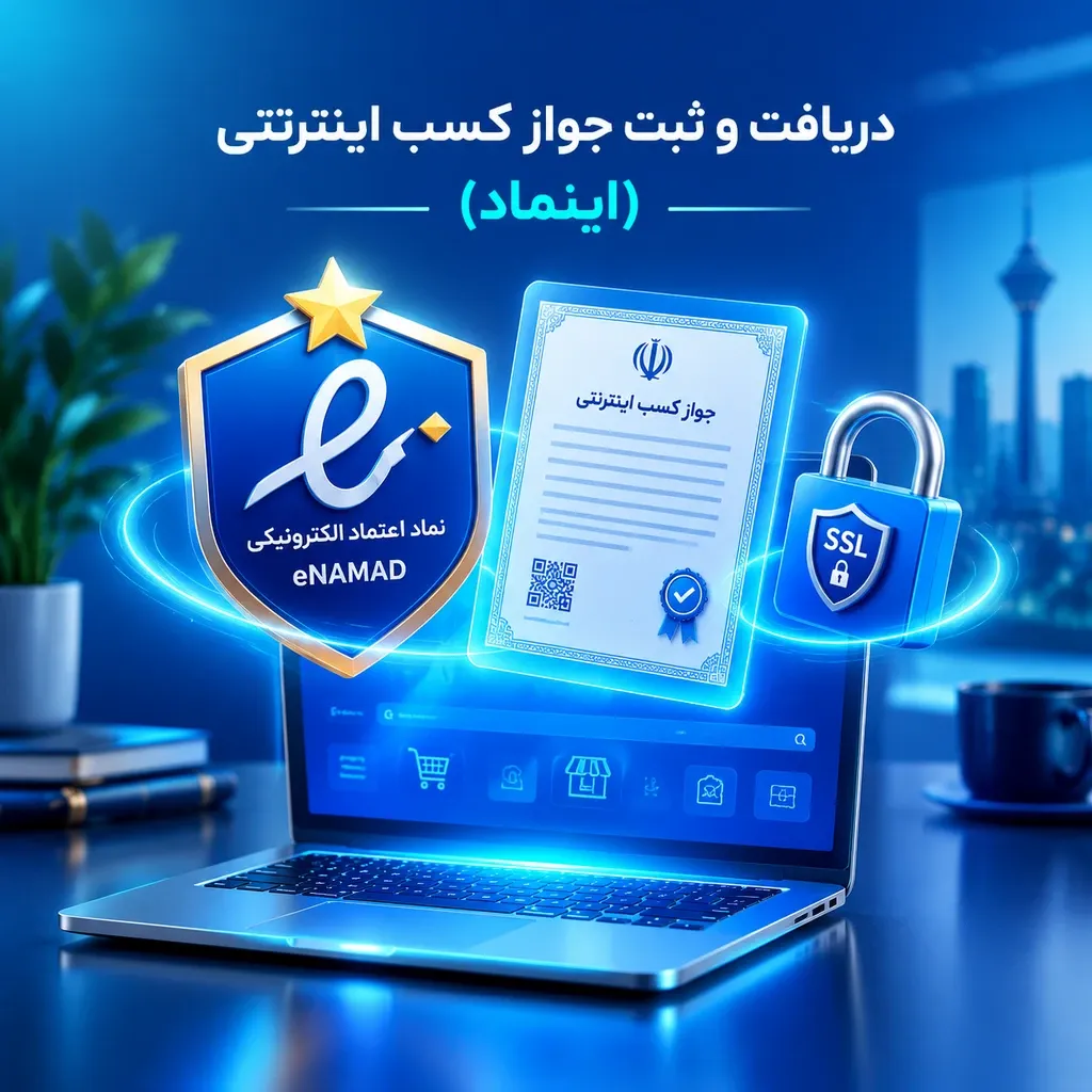 خدمات دریافت اینماد و جواز کسب اینترنتی تارا وب دیزاین