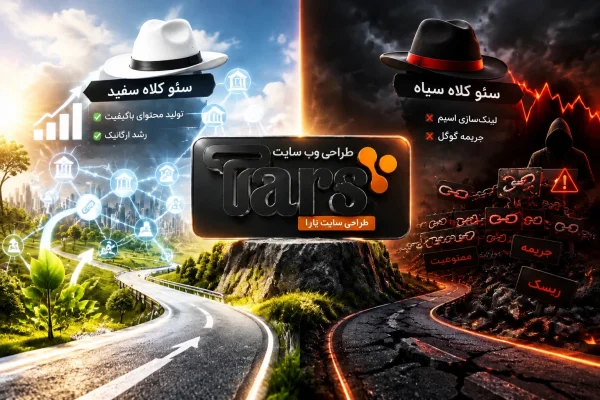 سئو کلاه سفید چیست؟ مقایسه با کلاه سیاه و استراتژی لینکسازی پایدار